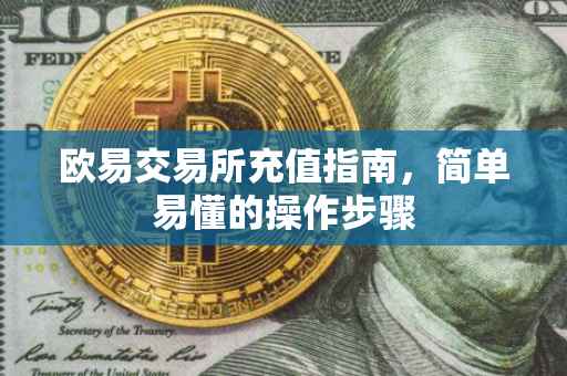欧易交易所充值指南，简单易懂的操作步骤