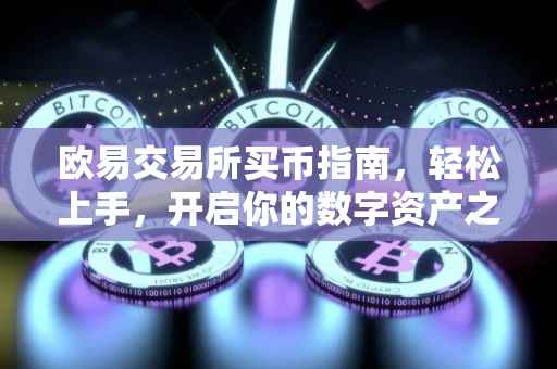 欧易交易所买币指南，轻松上手，开启你的数字资产之旅