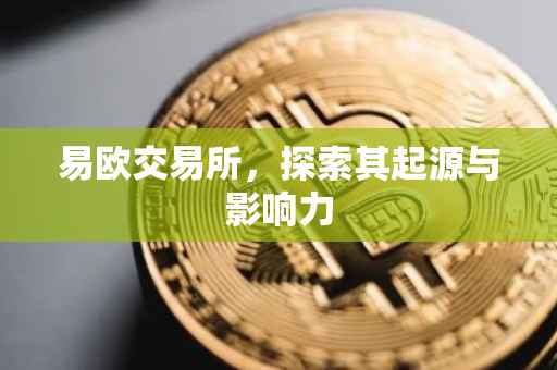 易欧交易所，探索其起源与影响力
