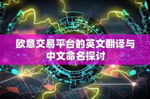 欧意交易平台的英文翻译与中文命名探讨