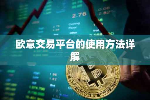 欧意交易平台的使用方法详解