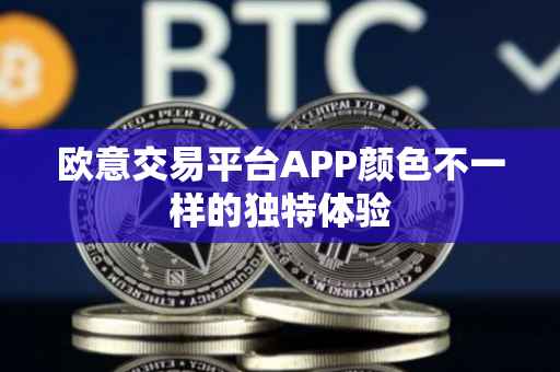 欧意交易平台APP颜色不一样的独特体验