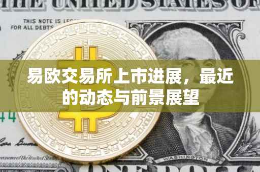 易欧交易所上市进展，最近的动态与前景展望