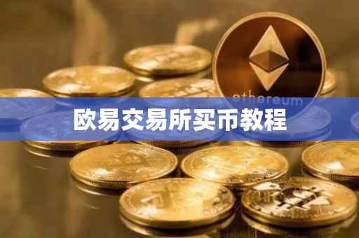 欧易交易所买币教程