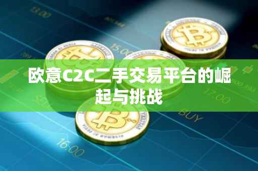 欧意C2C二手交易平台的崛起与挑战