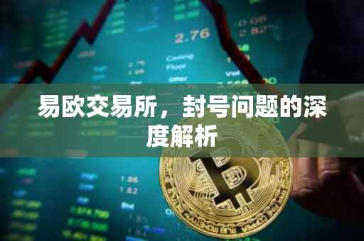 易欧交易所，封号问题的深度解析