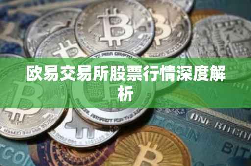 欧易交易所股票行情深度解析