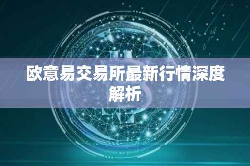 欧意易交易所最新行情深度解析