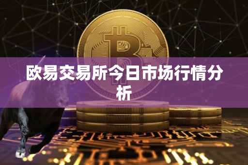 欧易交易所今日市场行情分析
