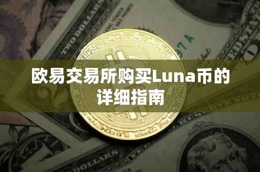 欧易交易所购买Luna币的详细指南