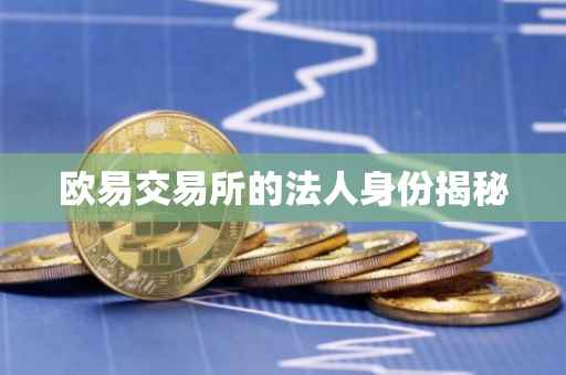 欧易交易所的法人身份揭秘