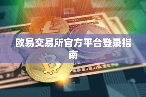 欧易交易所官方平台登录指南