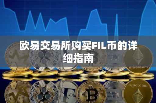 欧易交易所购买FIL币的详细指南