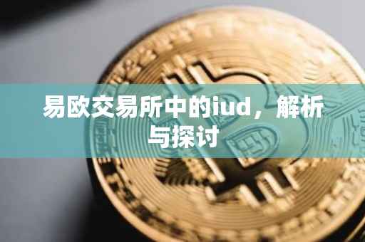 易欧交易所中的iud，解析与探讨