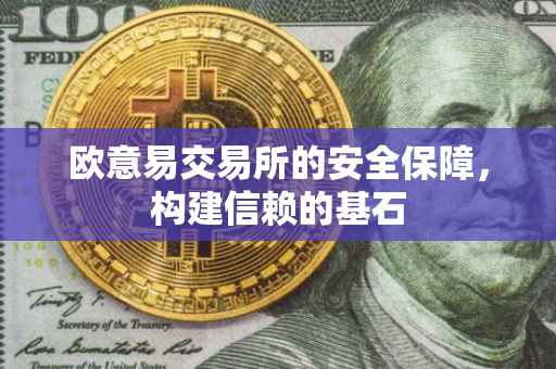 欧意易交易所的安全保障，构建信赖的基石