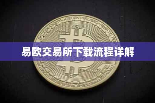 易欧交易所下载流程详解