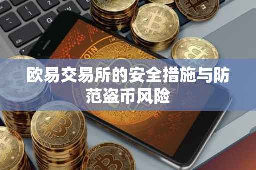 欧易交易所的安全措施与防范盗币风险