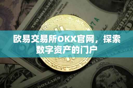 欧易交易所OKX官网，探索数字资产的门户