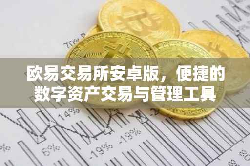 欧易交易所安卓版，便捷的数字资产交易与管理工具
