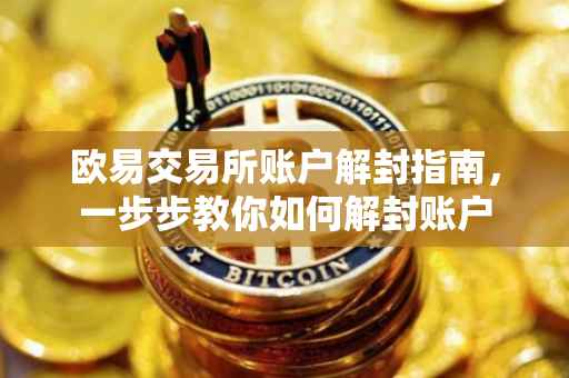 欧易交易所账户解封指南，一步步教你如何解封账户