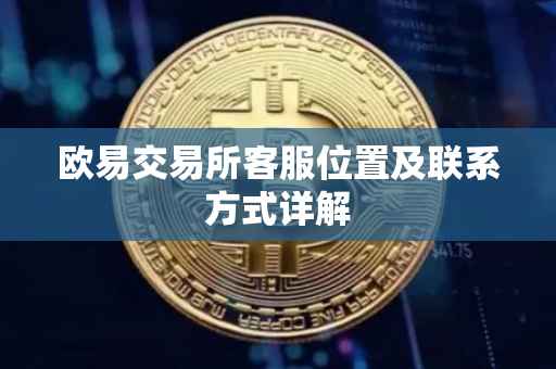 欧易交易所客服位置及联系方式详解