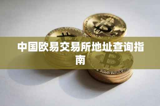 中国欧易交易所地址查询指南