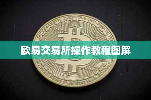 欧易交易所操作教程图解