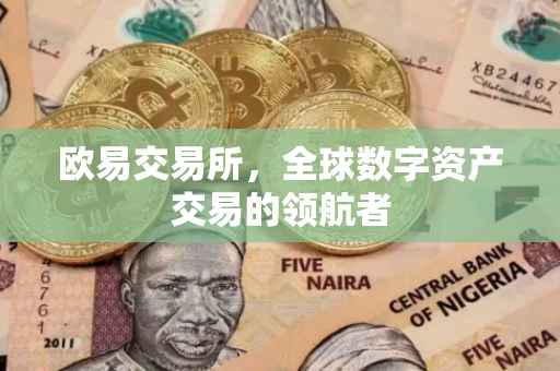 欧易交易所，全球数字资产交易的领航者