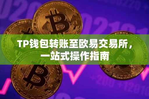 TP钱包转账至欧易交易所，一站式操作指南