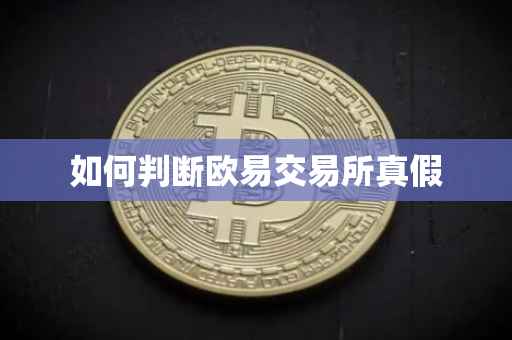 如何判断欧易交易所真假