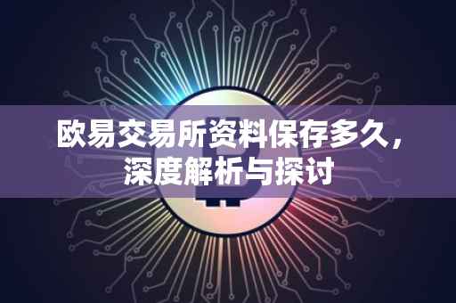 欧易交易所资料保存多久，深度解析与探讨