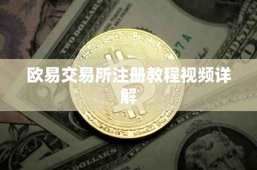 欧易交易所注册教程视频详解