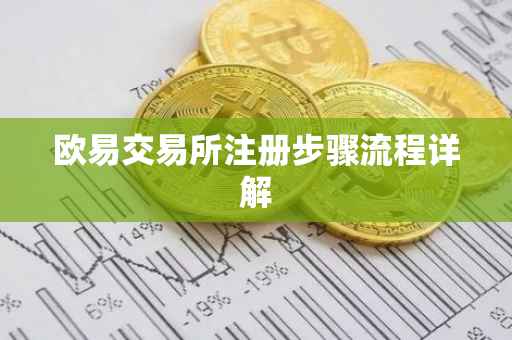 欧易交易所注册步骤流程详解