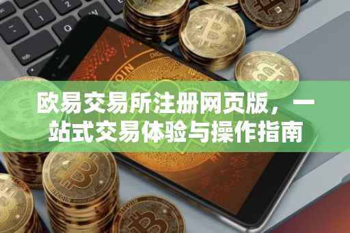欧易交易所注册网页版，一站式交易体验与操作指南