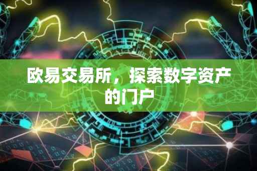 欧易交易所，探索数字资产的门户