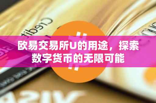 欧易交易所U的用途，探索数字货币的无限可能