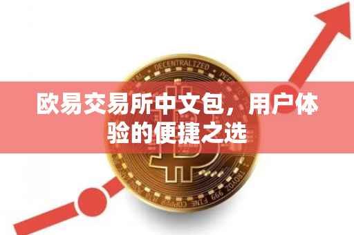 欧易交易所中文包，用户体验的便捷之选