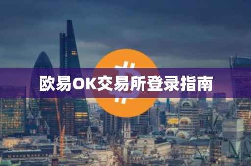 欧易OK交易所登录指南