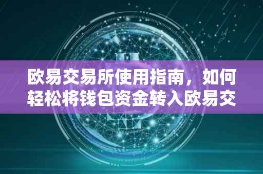 欧易交易所使用指南，如何轻松将钱包资金转入欧易交易所