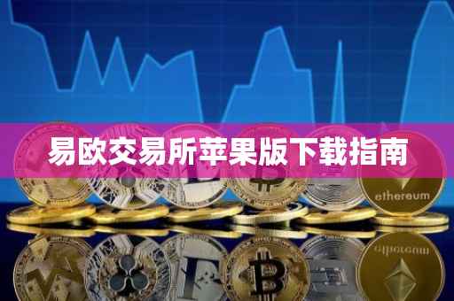 易欧交易所苹果版下载指南