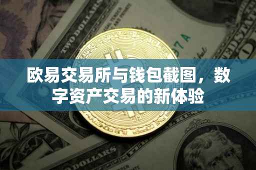 欧易交易所与钱包截图，数字资产交易的新体验