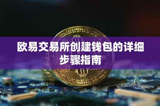 欧易交易所创建钱包的详细步骤指南