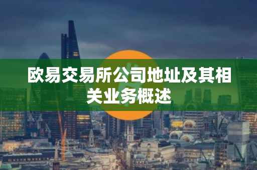 欧易交易所公司地址及其相关业务概述