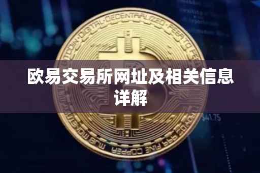 欧易交易所网址及相关信息详解