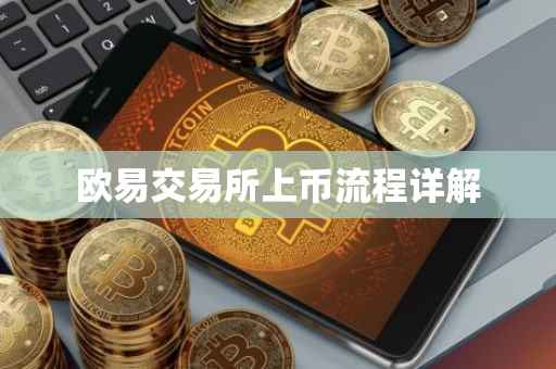 欧易交易所上币流程详解
