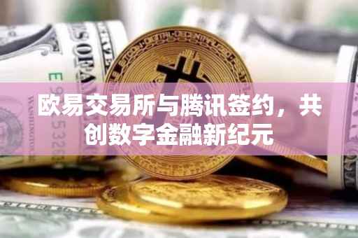 欧易交易所与腾讯签约，共创数字金融新纪元