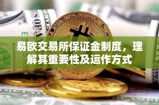易欧交易所保证金制度，理解其重要性及运作方式