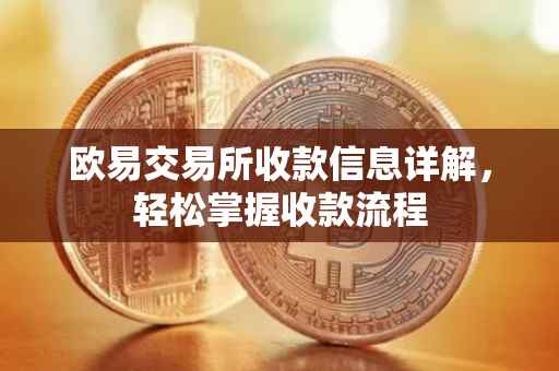 欧易交易所收款信息详解，轻松掌握收款流程