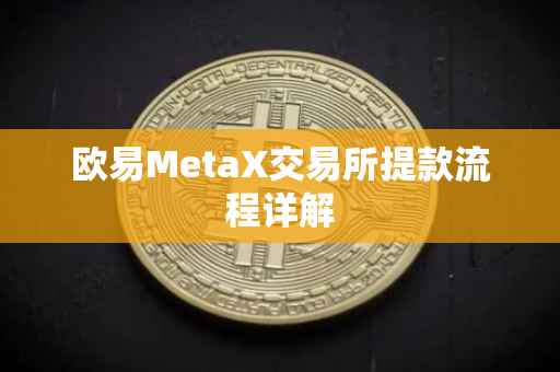 欧易MetaX交易所提款流程详解