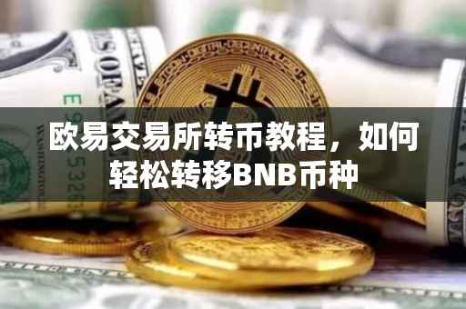 欧易交易所转币教程，如何轻松转移BNB币种